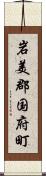 岩美郡国府町 Scroll