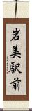 岩美駅前 Scroll