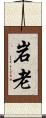 岩老 Scroll