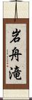 岩舟滝 Scroll