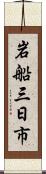 岩船三日市 Scroll