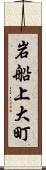 岩船上大町 Scroll