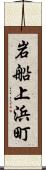 岩船上浜町 Scroll