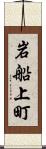岩船上町 Scroll