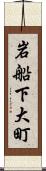 岩船下大町 Scroll