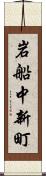 岩船中新町 Scroll