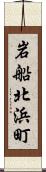 岩船北浜町 Scroll