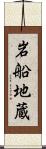 岩船地蔵 Scroll