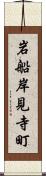 岩船岸見寺町 Scroll