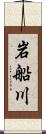 岩船川 Scroll