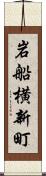 岩船横新町 Scroll