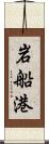 岩船港 Scroll