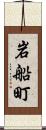 岩船町 Scroll