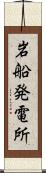 岩船発電所 Scroll