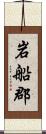 岩船郡 Scroll