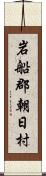 岩船郡朝日村 Scroll