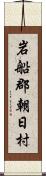 岩船郡朝日村 Scroll