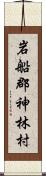 岩船郡神林村 Scroll