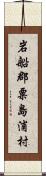 岩船郡粟島浦村 Scroll