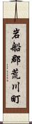 岩船郡荒川町 Scroll