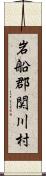 岩船郡関川村 Scroll
