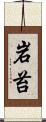 岩苔 Scroll