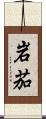 岩茄 Scroll