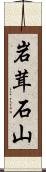 岩茸石山 Scroll