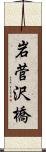 岩菅沢橋 Scroll