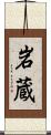 岩蔵 Scroll