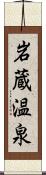 岩蔵温泉 Scroll