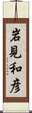 岩見和彦 Scroll