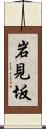 岩見坂 Scroll