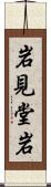 岩見堂岩 Scroll