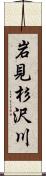 岩見杉沢川 Scroll