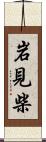 岩見柴 Scroll