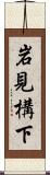 岩見構下 Scroll