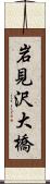 岩見沢大橋 Scroll