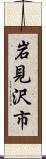 岩見沢市 Scroll