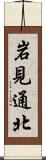 岩見通北 Scroll