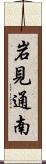 岩見通南 Scroll