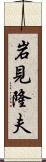 岩見隆夫 Scroll