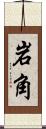 岩角 Scroll