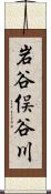 岩谷俣谷川 Scroll