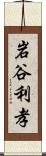 岩谷利孝 Scroll