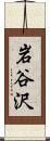 岩谷沢 Scroll