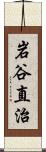 岩谷直治 Scroll