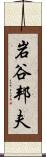 岩谷邦夫 Scroll