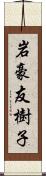 岩豪友樹子 Scroll