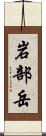 岩部岳 Scroll